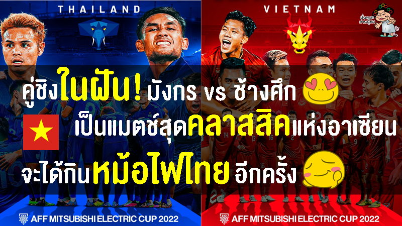 คอมเมนต์เวียดนามหลังไทยได้เข้าชิงกับเวียดนาม ศึก AFF Cup 2022