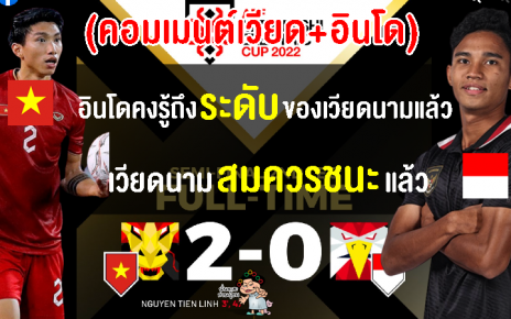 คอมเมนต์เวียดนาม+อินโด หลังเวียดนาม 2-0 อินโดนีเซีย รอบรองฯ AFF Cup 2022 เลกที่ 2