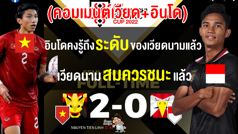 คอมเมนต์เวียดนาม+อินโด หลังเวียดนาม 2-0 อินโดนีเซีย รอบรองฯ AFF Cup 2022 เลกที่ 2