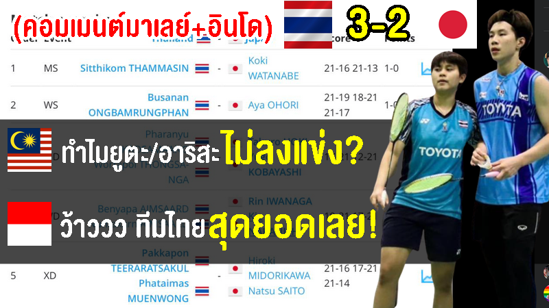 คอมเมนต์ชาวมาเลเซีย+อินโด หลังไทยชนะญี่ปุ่น ทะลุรอบรองฯ ศึกขนไก่ทีมผสมชิงแชมป์เอเชีย 2023