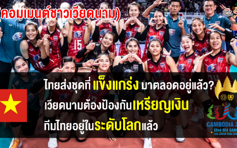 คอมเมนต์เวียดนามหลังไทยเตรียมส่งชุดใหญ่แข่งขันวอลเลย์บอลหญิงซีเกมส์ 2023