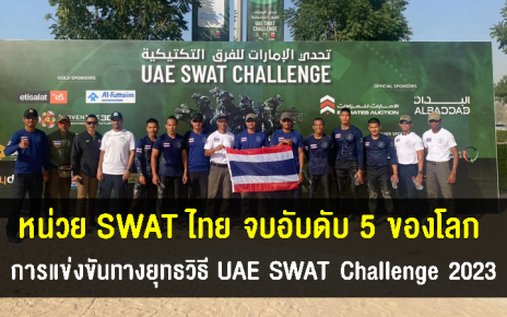 หน่วย SWAT ไทยคว้าอันดับ 5 ของโลก ในการแข่งขันทางยุทธวิธี UAE SWAT Challenge 2023