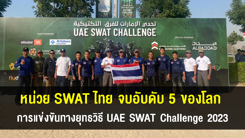 หน่วย SWAT ไทยคว้าอันดับ 5 ของโลก ในการแข่งขันทางยุทธวิธี UAE SWAT Challenge 2023
