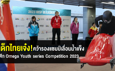 ประวัติศาสตร์! น้องชมพู คว้ารองแชมป์เลื่อนน้ำแข็ง ศึก Omega Youth series Competition 2023