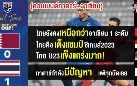 คอมเมนต์กาตาร์+อาเซียน หลังไทย U23 1-0 กาตาร์ U23 ศึกโดฮา คัพ 2023