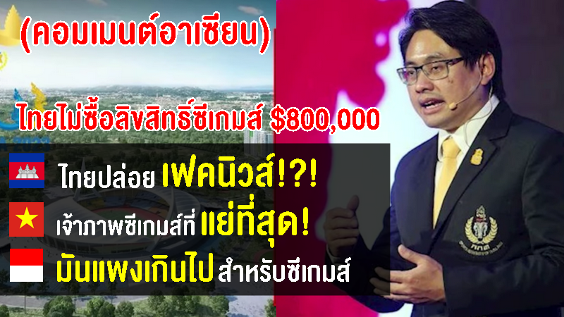 คอมเมนต์ชาวอาเซียนรุมสับเละ เกี่ยวกับค่าลิขสิทธิ์ซีเกมส์ 800000 USD เขมรอ้างไทยปล่อยเฟคนิวส์