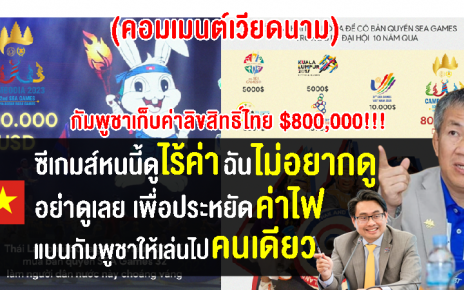 คอมเมนต์ชาวเวียดนามเดือดแทน หลังกัมพูชาเก็บค่าลิขสิทธิ์ถ่ายทอดสดไทย 800000