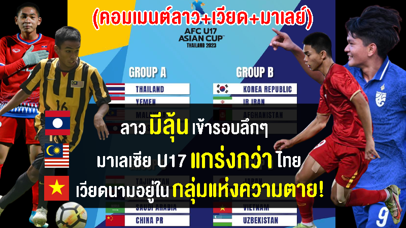 คอมเมนต์ลาว+เวียด+มาเลย์ หลังเห็นผลการจับสลากแบ่งสายฟุตบอล AFC U17