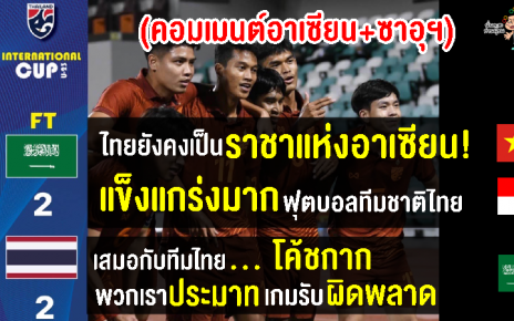 คอมเมนต์อาเซียน+ซาอุฯ หลังไทย U23 เสมอซาอุฯ U23 2-2 ศึก โดฮา คัพ 2023