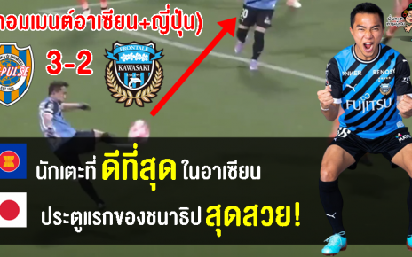 คอมเมนต์อาเซียนและญี่ปุ่น หลังชนาธิปยิงประตูได้นัด ฟรอนตาเล่ 2-3 ชิมิสุ ในศึกลูวาน คัพ