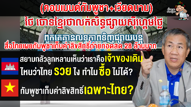 คอมเมนต์เขมร+เวียดนาม หลังทราบว่าไทยจะไม่ซื้อลิขสิทธิ์ถ่ายทอดสดซีเกมส์2023