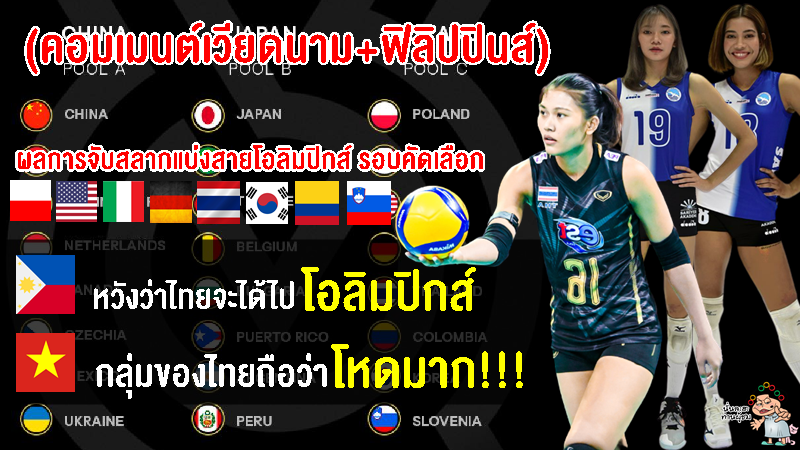 คอมเมนต์เวียดนาม-ฟิลิปปินส์ หลังเห็นผลการจับสลากแบ่งกลุ่มโอลิมปิกส์รอบคัดเลือกของไทย