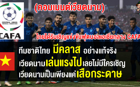 คอมเมนต์เวียดนามยอมรับ หลังไทยได้รับเชิญให้เข้าร่วมแข่งขันฟุตบอลเอเชียกลาง