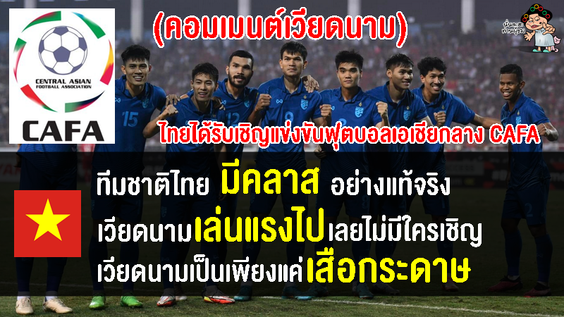 คอมเมนต์เวียดนามยอมรับ หลังไทยได้รับเชิญให้เข้าร่วมแข่งขันฟุตบอลเอเชียกลาง