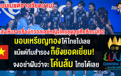 คอมเมนต์เวียดนามหลังเห็นรายชื่อนักวอลเลย์บอลหญิงทีมชาติไทยชุดลุยศึกซีเกมส์2023