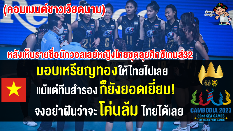 คอมเมนต์เวียดนามหลังเห็นรายชื่อนักวอลเลย์บอลหญิงทีมชาติไทยชุดลุยศึกซีเกมส์2023
