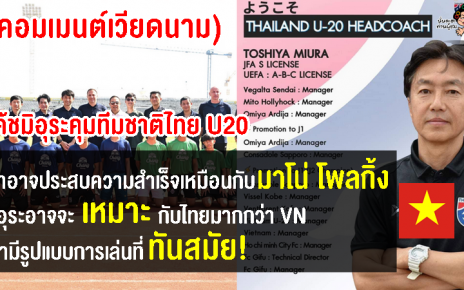 คอมเมนต์เวียดนามเซอร์ไพรซ์ มิอุระอดีตโค้ชทีมชาติเวียดนามมาคุมทีมชาติไทย U20