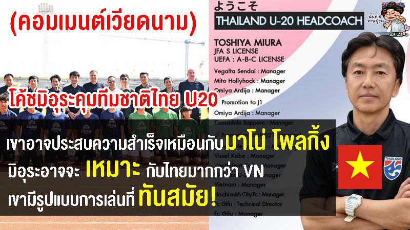 คอมเมนต์เวียดนามเซอร์ไพรซ์ มิอุระอดีตโค้ชทีมชาติเวียดนามมาคุมทีมชาติไทย U20