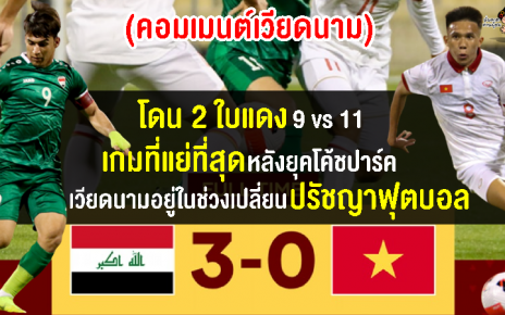 คอมเมนต์เวียดนามเดือด หลังเวียดนาม U23 แพ้อิรัก U23 0-3 ศึกโดฮา คัพ 2023