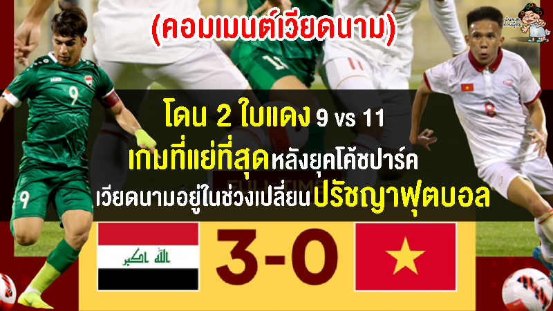 คอมเมนต์เวียดนามเดือด หลังเวียดนาม U23 แพ้อิรัก U23 0-3 ศึกโดฮา คัพ 2023
