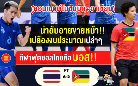 คอมเมนต์โมซัมบิก+อาเซียน หลังไทยชนะโมซัมบิก 6-2 ศึก NSDF Futsal Championship 2023