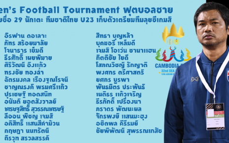 สมาคมฯ ประกาศรายชื่อ 29 นักเตะทีมชาติไทย U23 เก็บตัวเตรียมทีมลุยซีเกมส์
