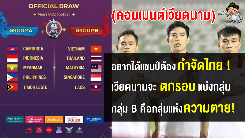 คอมเมนต์ชาวเวียดนามหวั่นตกรอบ หลังอยู่ในกลุ่มเดียวกับไทย-มาเลย์ ศึกฟุตบอลชายซีเกมส์ 2023