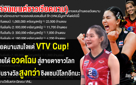 คอมเมนต์เวียดนามอึ้ง หลังเห็นเงินรางวัลที่ทีมวอลเลย์บอลสาวไทยได้จากการแข่งขัน VNL