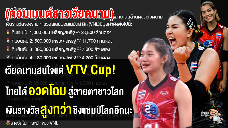 คอมเมนต์เวียดนามอึ้ง หลังเห็นเงินรางวัลที่ทีมวอลเลย์บอลสาวไทยได้จากการแข่งขัน VNL