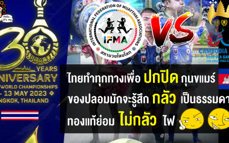 ชาวเขมรดิ้นกันใหญ่ หลัง IFMA จัดแข่งขันมวยไทยชิงแชมป์โลกตรงกับซีเกมส์ที่กัมพูชา