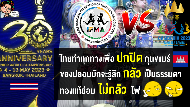 ชาวเขมรดิ้นกันใหญ่ หลัง IFMA จัดแข่งขันมวยไทยชิงแชมป์โลกตรงกับซีเกมส์ที่กัมพูชา
