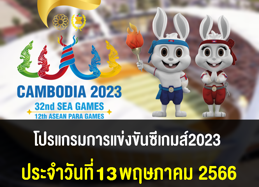 โปรแกรมการแข่งขันนักกีฬาไทย ศึกซีเกมส์ 2023 วันที่ 13 พฤษภาคม 2566