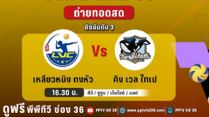 ลิงก์สด วอลเลย์บอลสโมสรหญิงชิงแชมป์เอเชีย 2023 คิง เวล ไทเป พบ เหลียวหนิง ตงหัว