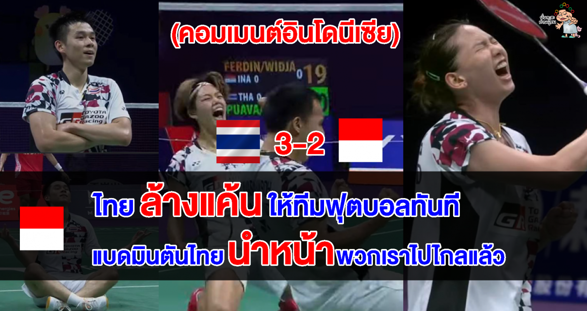 คอมเมนต์อินโดหลังทัพขนไก่ไทยชนะอินโดนีเซีย 3-0 คู่ คว้าแชมป์กลุ่มศึก สุธีรมาน คัพ 2023