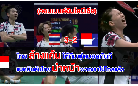 คอมเมนต์อินโดหลังทัพขนไก่ไทยชนะอินโดนีเซีย 3-0 คู่ คว้าแชมป์กลุ่มศึก สุธีรมาน คัพ 2023