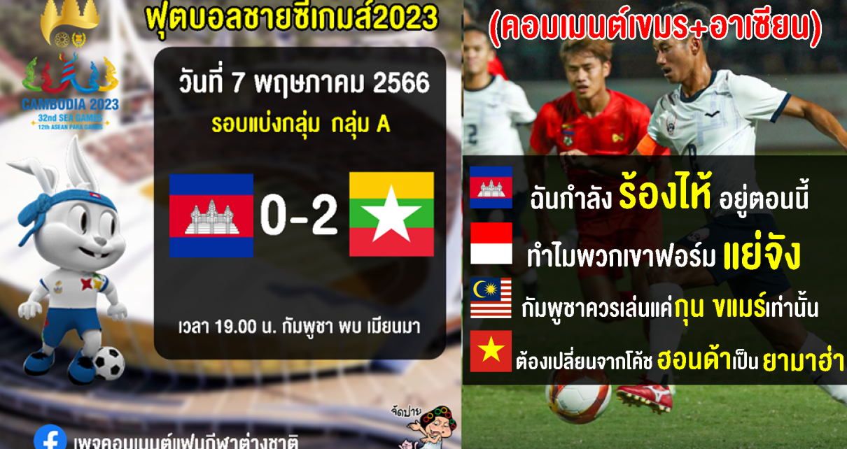 คอมเมนต์กัมพูชา+อาเซียน หลังกัมพูชาแพ้เมียนมา 0-2 ฟุตบอลชายซีเกมส์ 2023