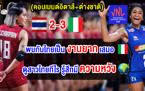 คอมเมนต์ชาวอิตาลี+ต่างชาติ หลังไทยแพ้อิตาลี 2-3 เซต ประเดิมศึก VNL2023
