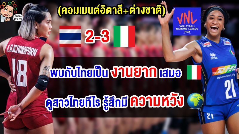 คอมเมนต์ชาวอิตาลี+ต่างชาติ หลังไทยแพ้อิตาลี 2-3 เซต ประเดิมศึก VNL2023