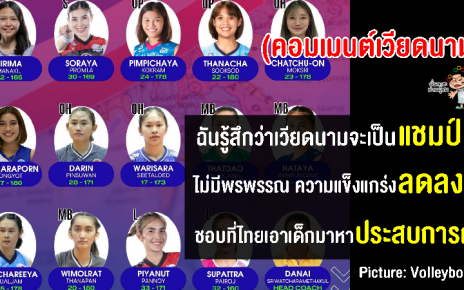 คอมเมนต์ชาวเวียดนามหวังถึงแชมป์ หลังไทยประกาศรายชื่อทีมวอลเลย์บอลหญิงชุดซีเกมส์2023