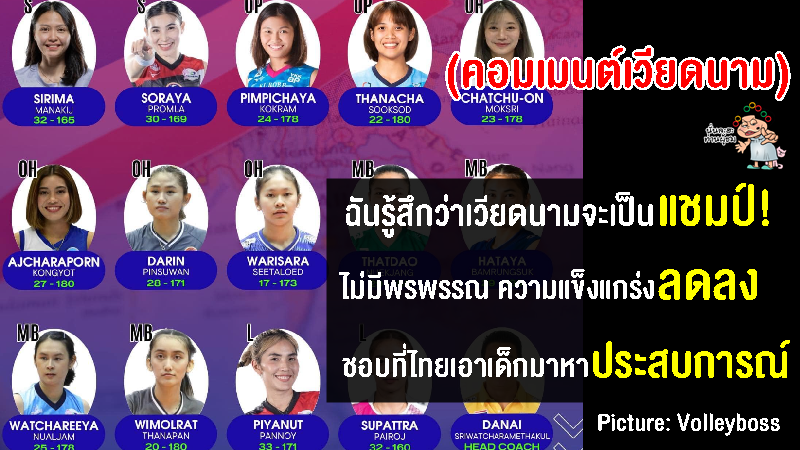 คอมเมนต์ชาวเวียดนามหวังถึงแชมป์ หลังไทยประกาศรายชื่อทีมวอลเลย์บอลหญิงชุดซีเกมส์2023
