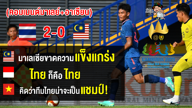 คอมเมนต์มาเลย์+อาเซียน หลังมาเลเซียแพ้ไทย 0-2 ฟุตบอลชายซีเกมส์ 2023