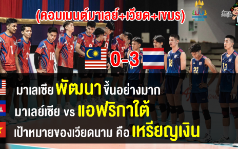 คอมเมนต์มาเลย์+เวียด+เขมร หลังไทยชนะมาเลย์ 3-0 เซต ศึกวอลเลย์บอลชายซีเกมส์ 2023