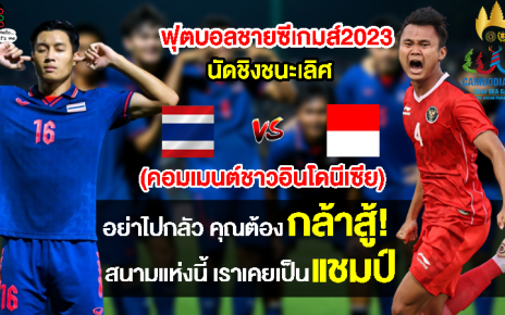 คอมเมนต์อินโดปลุกใจหวังโค่นไทยคว้าเหรียญทองฟุตบอลชายซีเกมส์ 2023