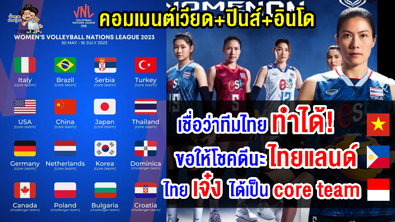 คอมเมนต์เวียดนาม+ปินส์+อินโด ร่วมส่งใจเชียร์ทีมไทยในการแข่งขัน VNL2023 สัปดาห์ที่ 1