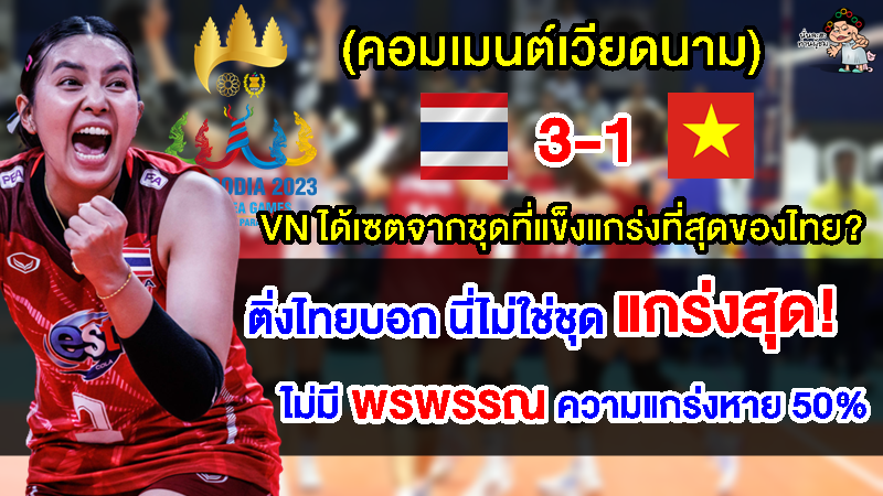 คอมเมนต์เวียดนามวอลเลย์บอลหญิงเวียดนามได้ 1 เซตจากชุดที่แข็งแกร่งที่สุดของไทย
