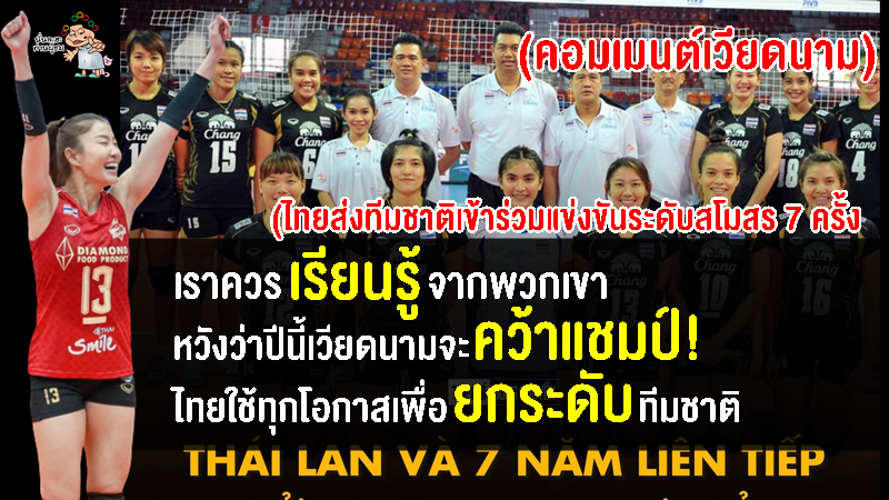 คอมเมนต์เวียดนามหลังทราบว่าไทยเคยส่งทีมชาติเข้าร่วมแข่งขันสโมสรเอเชีย 7 ครั้ง