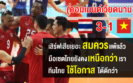 คอมเมนต์เวียดนามหลังวอลเลย์บอลชายแพ้ไทย 1-3 เซต ศึกซีเกมส์ 2023