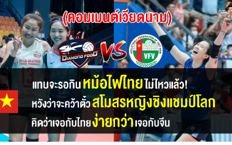 คอมเมนต์เวียดนามหวังชนะไทยในนัดชิงฯ ไดมอนด์ ฟู้ด พบ สปอร์ต เซ็นเตอร์ วัน