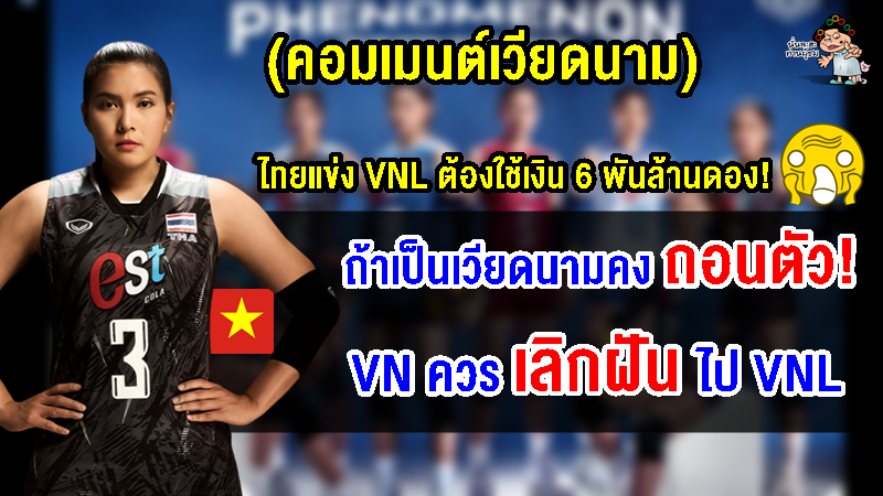 คอมเมนต์เวียดนามอึ้ง หลังเห็นรายจ่ายที่ทีมไทยใช้ในการแข่งขัน VNL