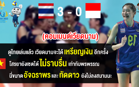 คอมเมนต์เวียดนามอึ้ง ไทยไม่ฟูลทีมแต่ชนะอินโด 3-0 เซต ศึกวอลเลย์บอลหญิงซีเกมส์ 2023